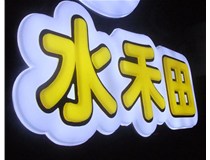 山西徳軒做字廠亞克力吸塑字為突出的優(yōu)勢(shì)有哪些？