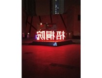 【德軒案例】梧桐院小區(qū)——不銹鋼高邊字、下陷字
