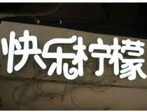 山西德軒做字廠分享：山西LED樹脂發(fā)光字制作好處有哪些呢？