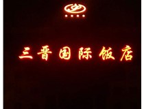 常見的店面樓頂大字制作有哪些種類呢？山西德軒樓頂大字制作加工廠介紹如下：