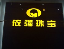 安裝發(fā)光字門(mén)頭標(biāo)牌?應(yīng)該如何選擇呢，山西德軒做字廠為您介紹