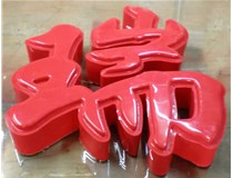 什么是吸塑字,吸塑字的優(yōu)點(diǎn)是什么呢？山西德軒發(fā)光字和您分析