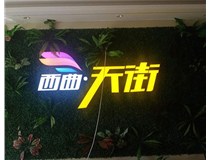 山西發(fā)光字在制作的時(shí)候需要留意哪些細(xì)節(jié)呢？山西德軒發(fā)光字廠家分析