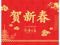 山西徳軒文化傳媒有限公司提前祝您新年快樂，鼠年大吉！