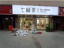 【德軒案例】3m膜3m布燈箱,卡布燈箱、迷你字、亞克力板——科技大學七杯茶
