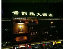 吸塑字的技術特點有哪些呢？山西德軒做字廠為您分享