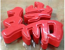 山西德軒發(fā)光字帶您剖析：吸塑字組成架構是怎樣的呢？