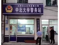 【德軒案例】警務(wù)站完工圖片——財(cái)經(jīng)大學(xué)、山西大學(xué)、中北大學(xué)、太原理工大學(xué)