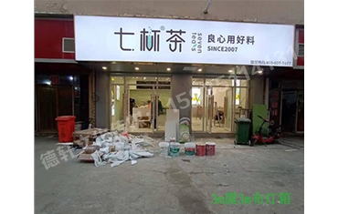 卡布燈箱、迷你字、亞克力板——科技大學(xué)七杯茶