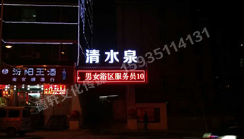 清水泉迎澤南街——顯示屏，沖孔字